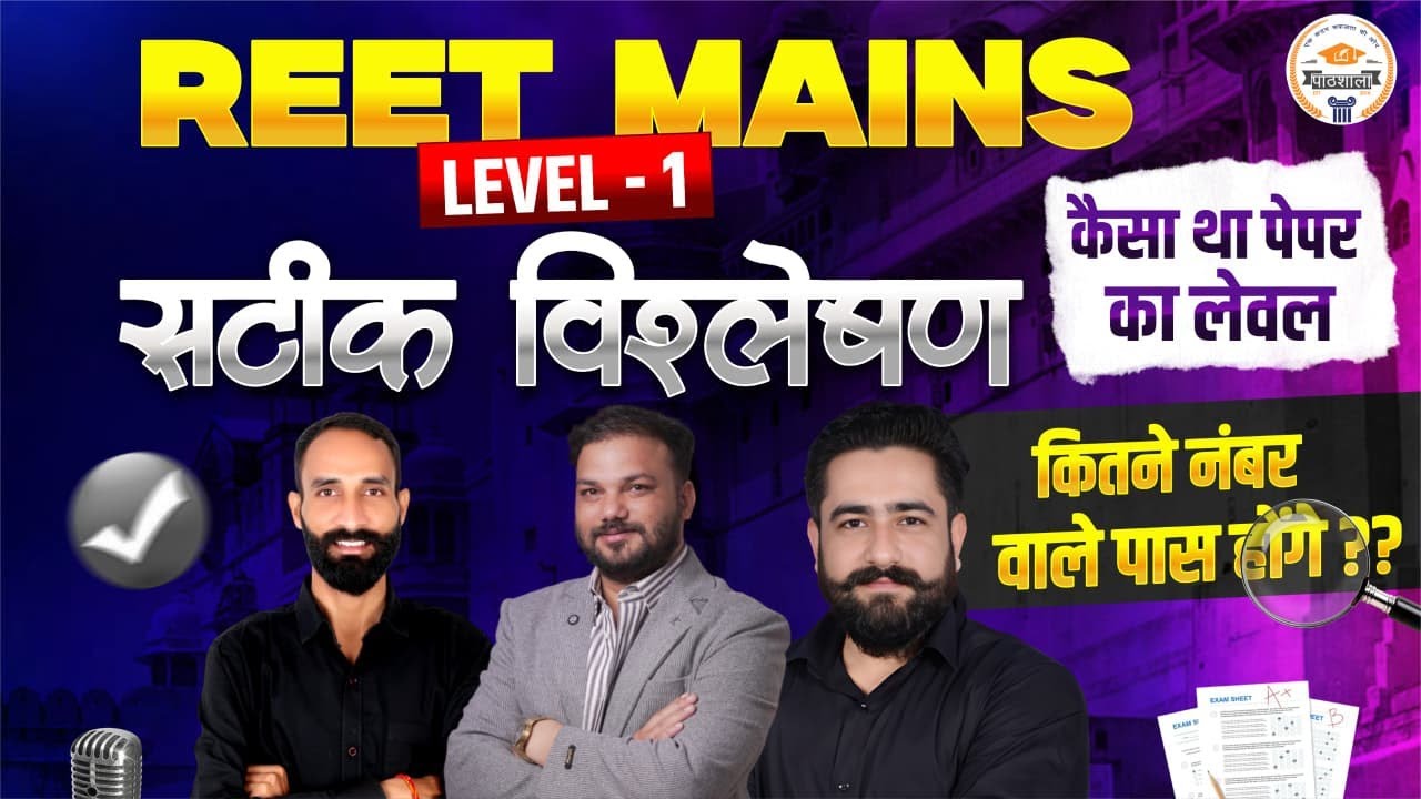 REET Mains Level 1 | Paper Analysis  | कैसा था पेपर का लेवल? | Expected Cutoff