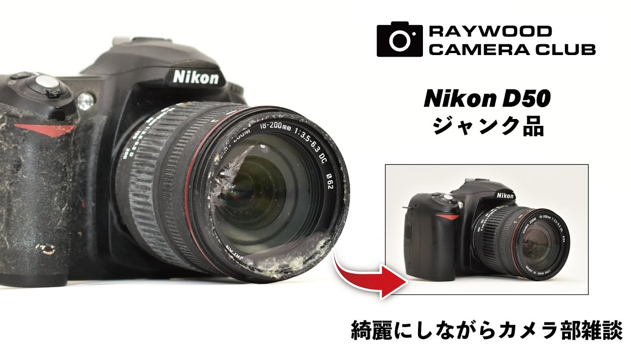 1200円のニコンD50（2005年製）ジャンクデジタル一眼レフカメラ、動作チェックとベタつきの清掃、雑談する動画です。【RAYWOODカメラ部】