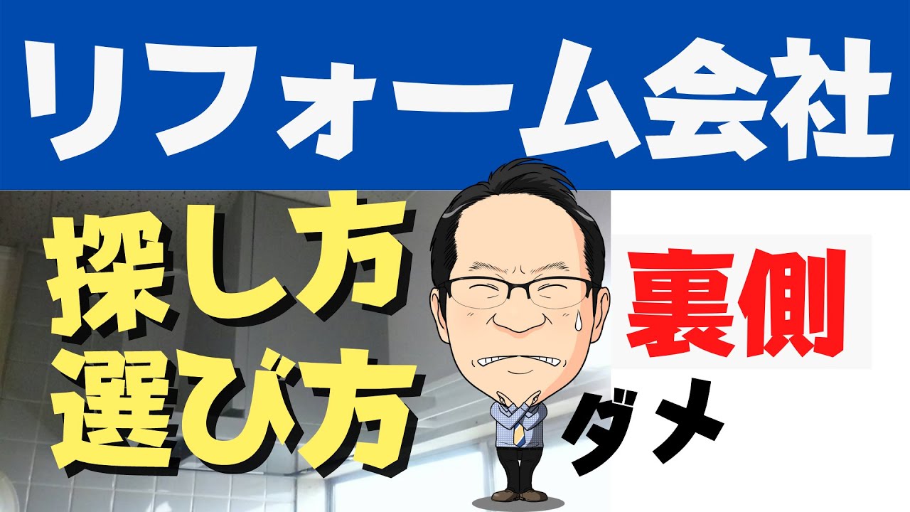 リフォーム会社の選び方！口コミ（ブログ）評判の良い業者の探し方は？