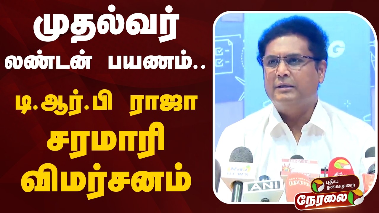 🔴LIVE: டி.ஆர்.பி ராஜா பரபரப்பு செய்தியாளர் சந்திப்பு | TRB Raja | DMK