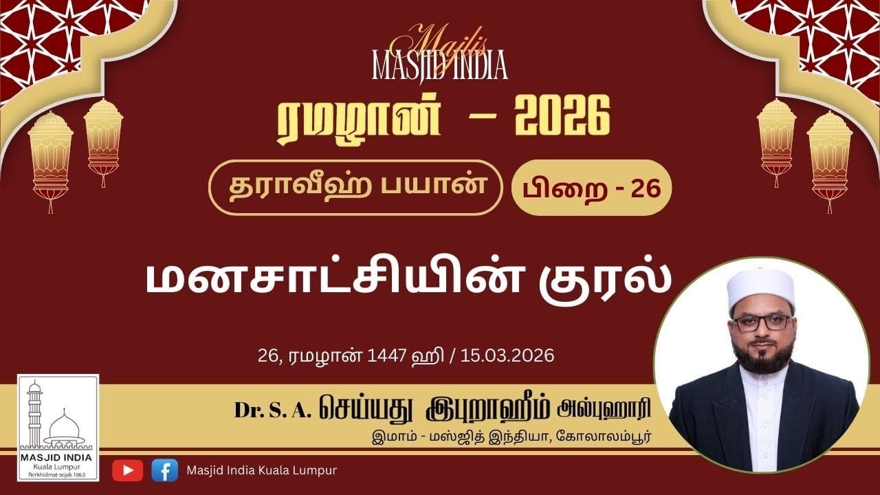 மனசாட்சியின் குரல் | தராவீஹ் பயான் 26 | 15.03.26