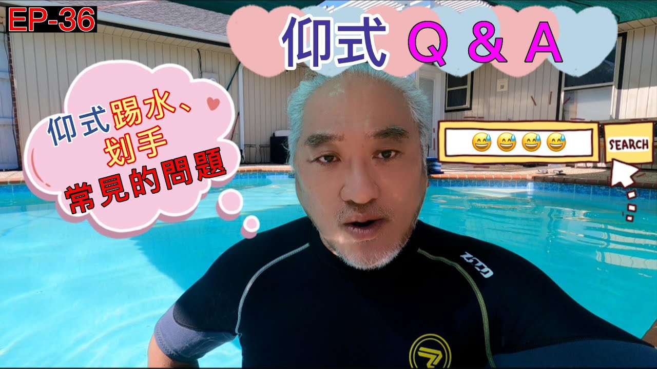EP 36泳技 Q &A仰式踢水、划手常見的問題。為提供廣大游泳愛好者初學仰式泳姿時常遇到的問題及動作修正的參考方法而製作此視頻, 也希望能憑藉自己所學來幫助更多初學泳者們突破障礙、解決疑問。