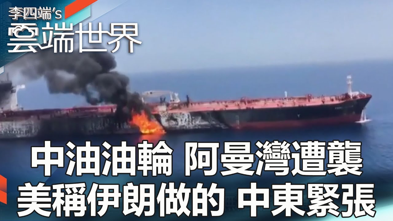 中油油輪 阿曼灣遭襲 美稱伊朗做的 中東緊張 - 李四端的雲端世界