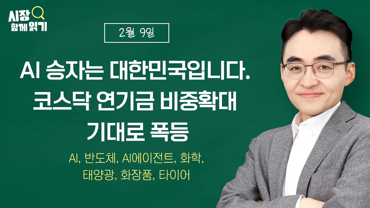 [시장함께읽기] 2월 9일, AI 승자는 대한민국입니다. 코스닥 연기금 비중확대 기대로 폭등 (AI, 반도체, AI에이전트, 화학, 태양광, 화장품, 타이어)