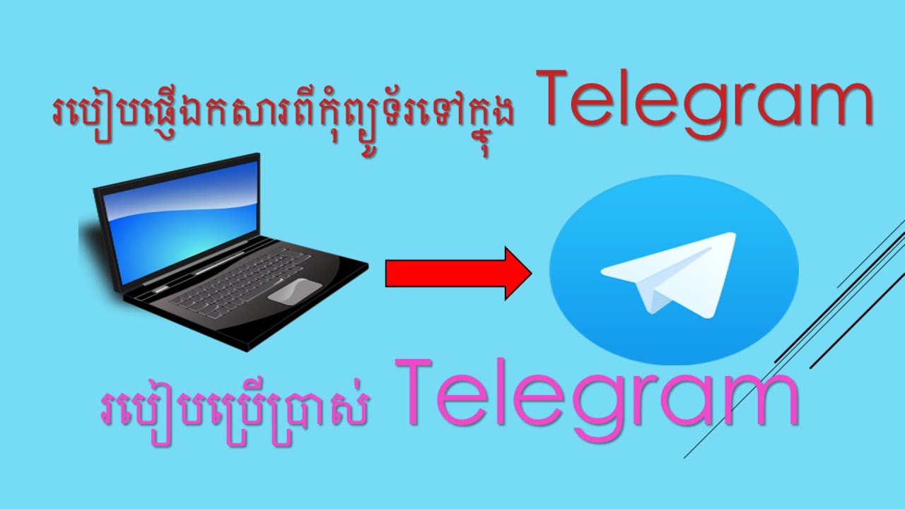 របៀបផ្ញើឯកសារពីកុំព្យូទ័រចូលទៅក្នុងTelegram និងរបៀបប្រើប្រាស់Telegram [Share KH ]