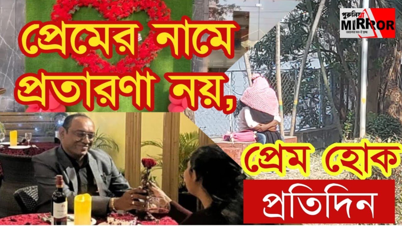 ভালোবাসার দিনে জমাটি দৃশ্য! ধরা পড়ল পুরুলিয়া মিররের ক্যামেরায়