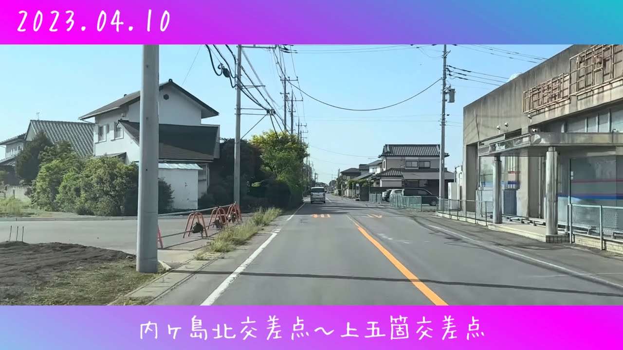 【ドライブ】内ヶ島北交差点(群馬県太田市)〜上五箇交差点(群馬県邑楽郡千代田町)付近