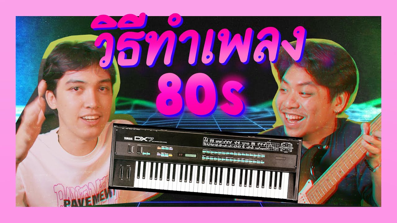 ยำแนว 80s ทั้งหมดไว้ในเพลงเดียว! (Synthpop, Synthwave, Disco) | BADDAY