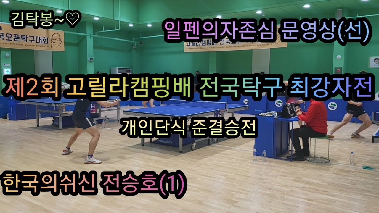 제2회 고릴라캠핑배 전국탁구 최강자전!! 개인단식 4강전 일팬의자존심 vs 중팬최고수! 문영상(선수) vs 전승호(1) 역전의 역전 명경기!♡♡