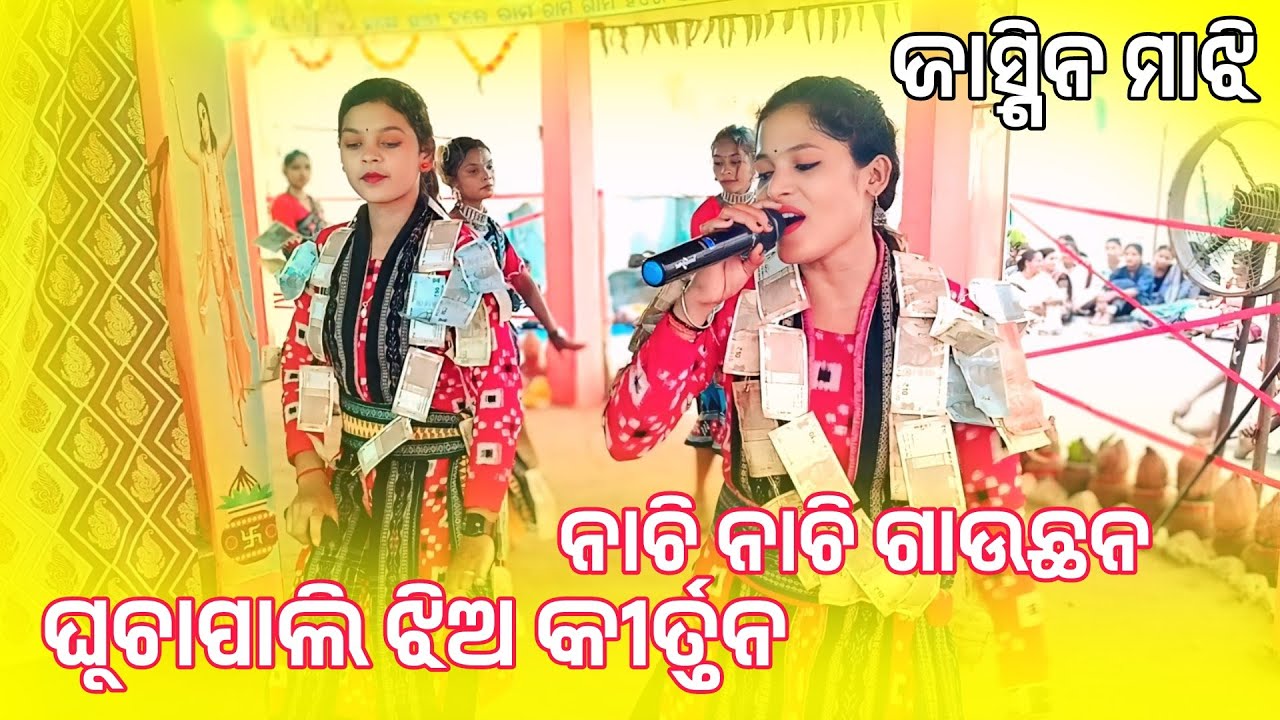 Ghuchapali Ladies Kirtan Party 2025 || Jasmin Majhi Kirtan Party 2025 || ଜାସ୍ମିନ ମାଝୀ ଝିଅ କୀର୍ତନ ଦଳ