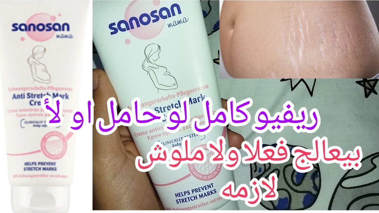 لو حامل 🤰او عندك علامات التمدد😖 لازم تشوفي ريفيو كريم سانوسان #Anti Strech mark cream #Sanosan