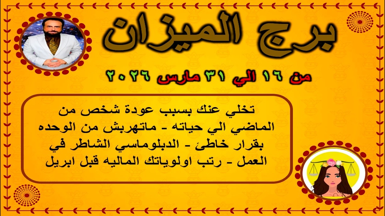 تخلي عنك بسبب عودة شخص من الماضي الي حياته | الميزان من 16 الي 31 مارس 2026