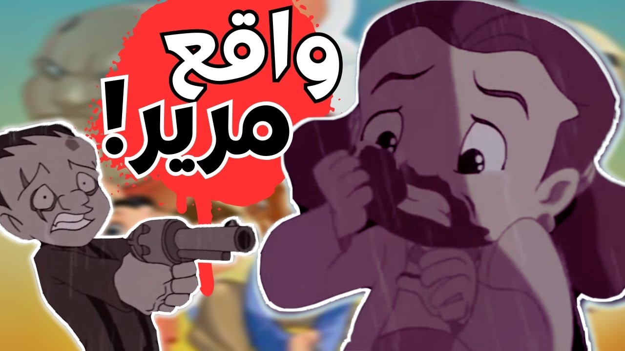 فلم الانميشن المحظور عن حياة الفلس