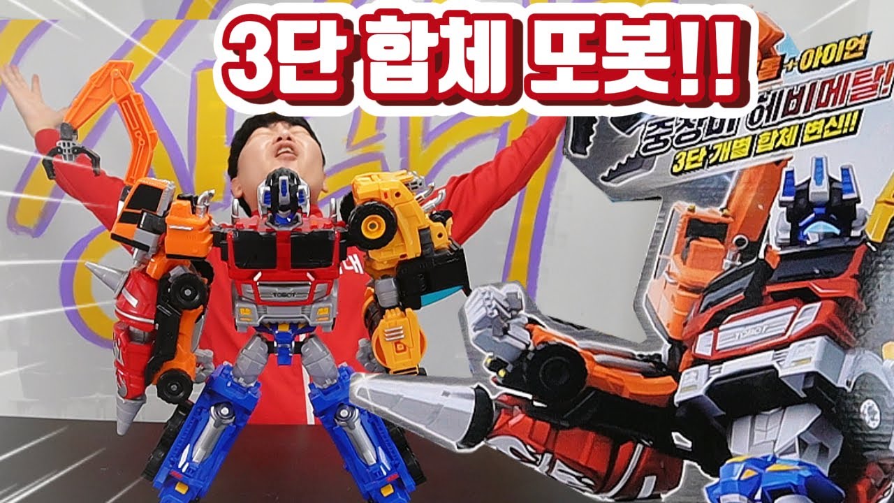 또봇 헤비메탈 중장비 3단 합체! 찐으로 멋짐 폭발!! 뒤늦은 리뷰