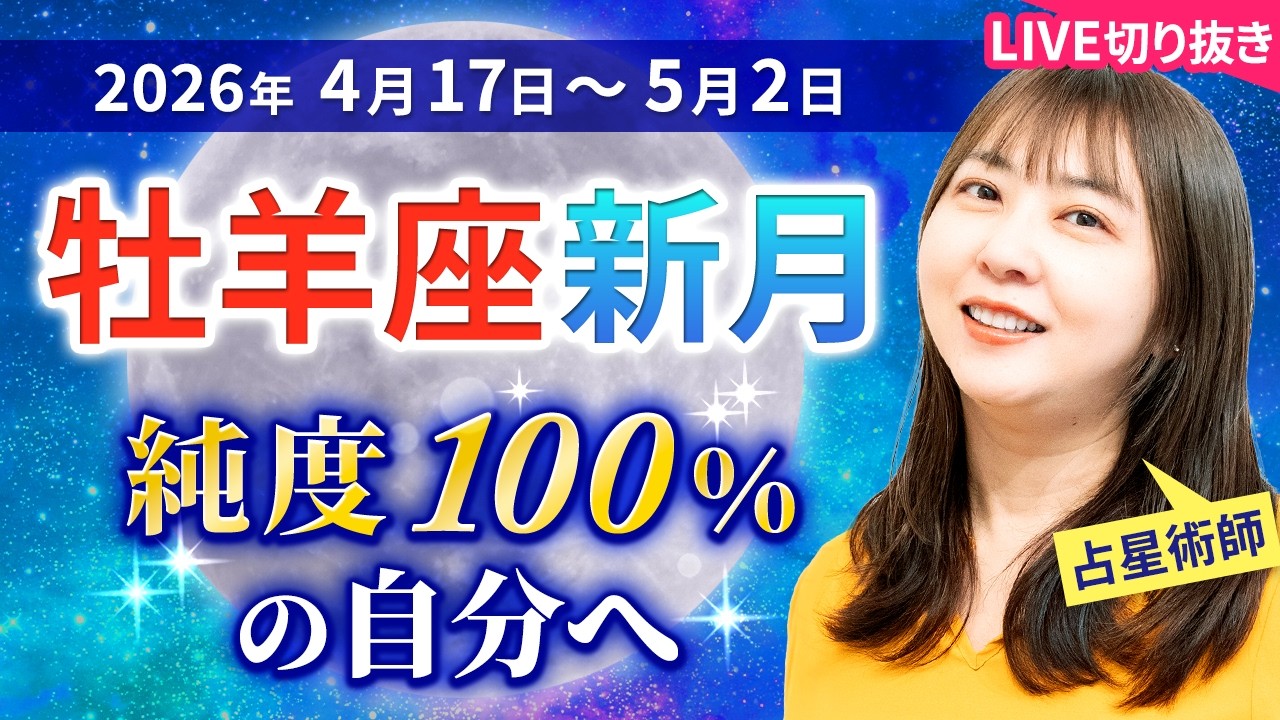 2026年4月17日【牡羊座新月🌑】誰かのためは、もう卒業！&ldquo;純度100%の自分&rdquo;で歩き出そう【占い】【開運】