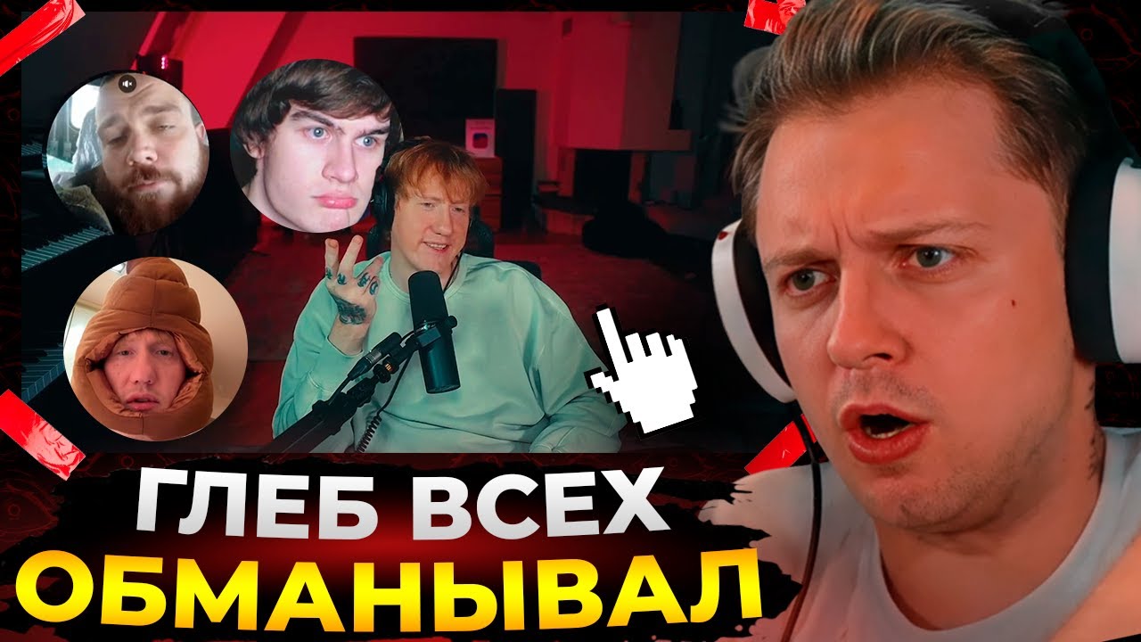 Стинт в шоке от ролика ДК // Глеб врал ВСЕМ // Реакция на «вот и правда»