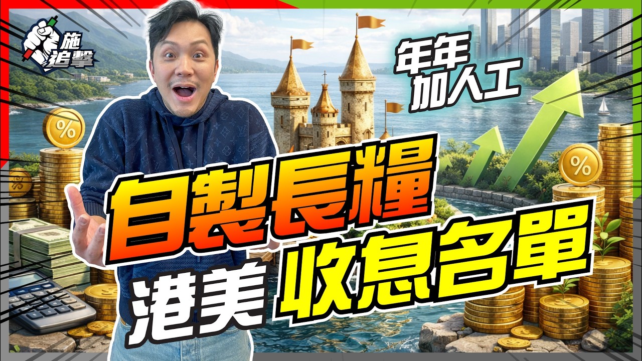 2026 拒絕賺息蝕價！嚴選6隻「護城河」收息股：股價股息年年升？📈 揭開巴菲特選股 3 大法則！｜附：增長型收息名單【施追擊】