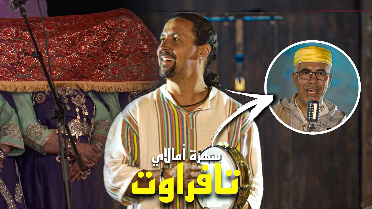 سهرة أمالاي(حلقة تافراوت)