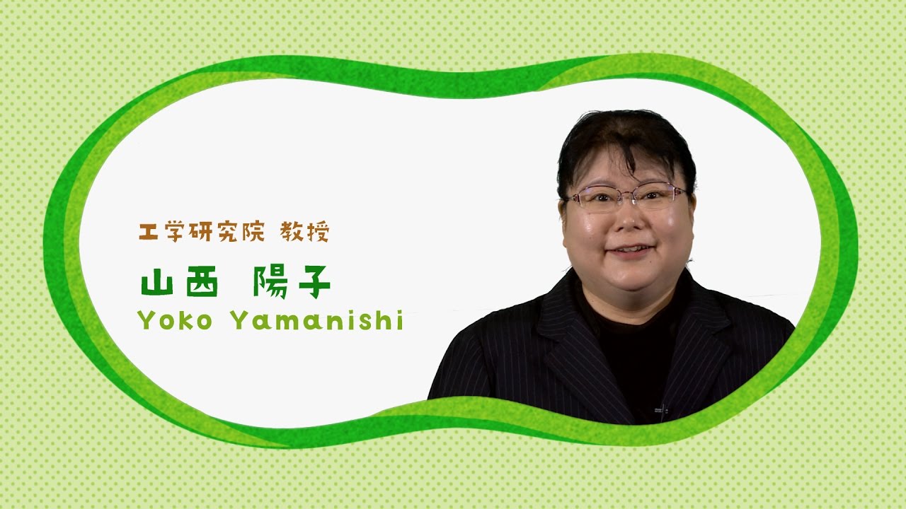 山西陽子 先生（九州大学 工学研究院）