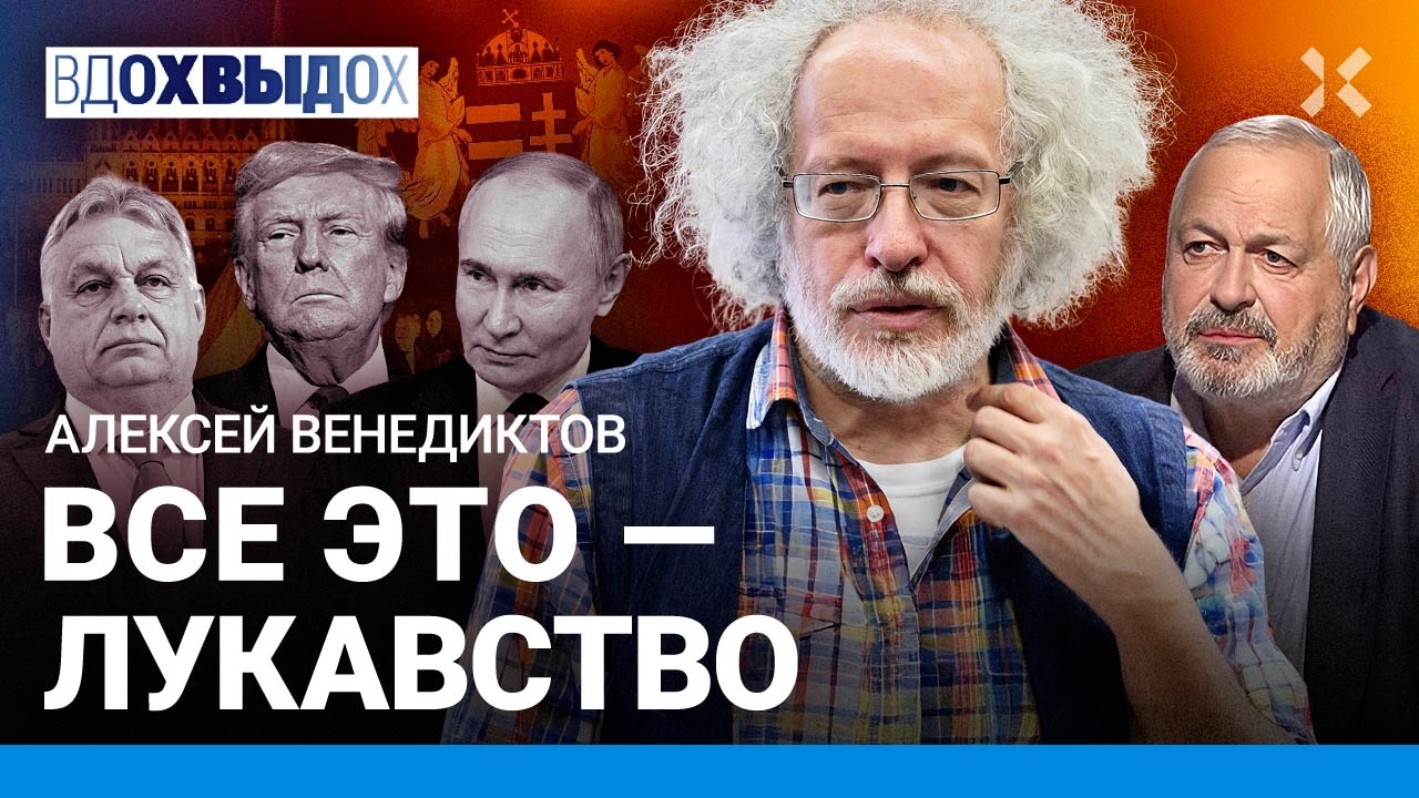 ВЕНЕДИКТОВ: Украина выиграла. Оплеуха Трампу. Путин потерял союзника в Венгрии. Кому можно верить?