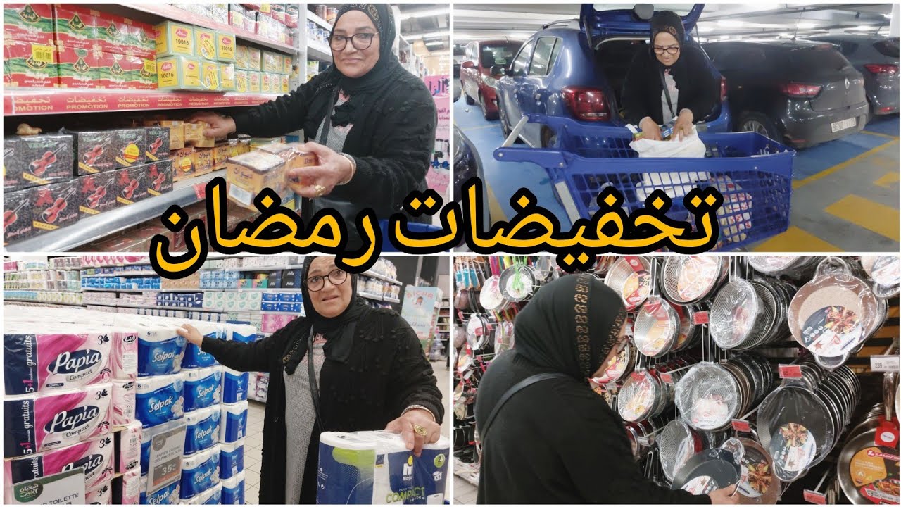 جبت ليكم التخفيضات⚡️لي كاينة مع دخول رمضان و المشتريات لي خديت 👌ولكن مقدونيش الفلوس😭