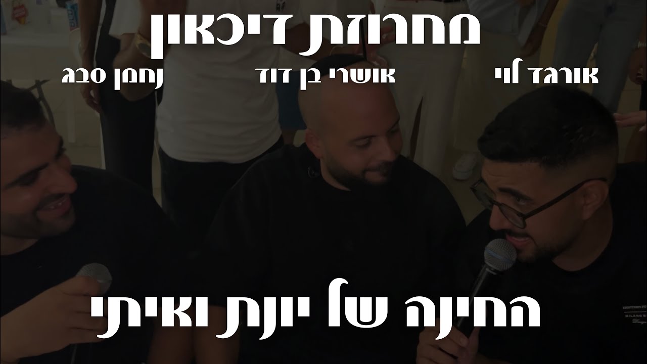 מחרוזת דיכאון | אושרי בן דוד | נחמן סבג | אורגד לוי