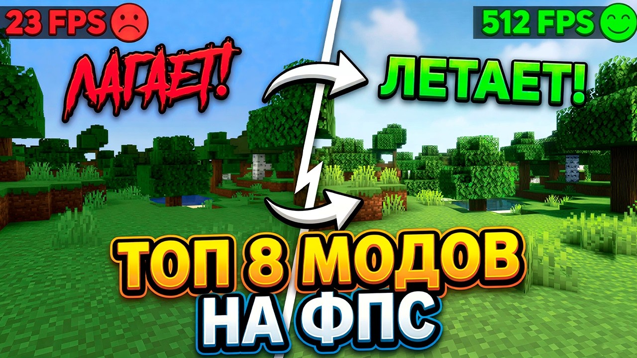 КАК УБРАТЬ ЛАГИ В MINECRAFT 1.21? ✅ ТОП 8 МОДОВ НА ФПС (500+ FPS)