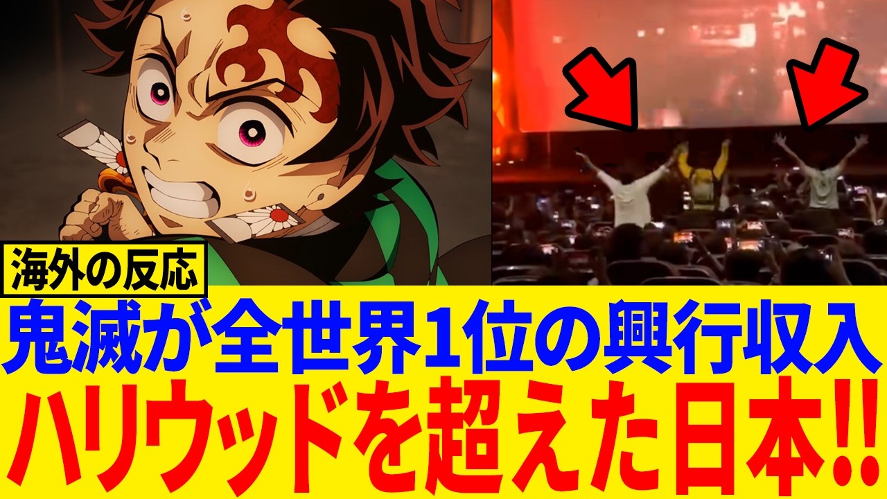 【海外の反応】「鬼滅の刃 無限城編」NY上映で歴史的快挙！アニメ史上最高の記録に世界熱狂#鬼滅の刃#ニューヨーク#映画#無限城#海外反応