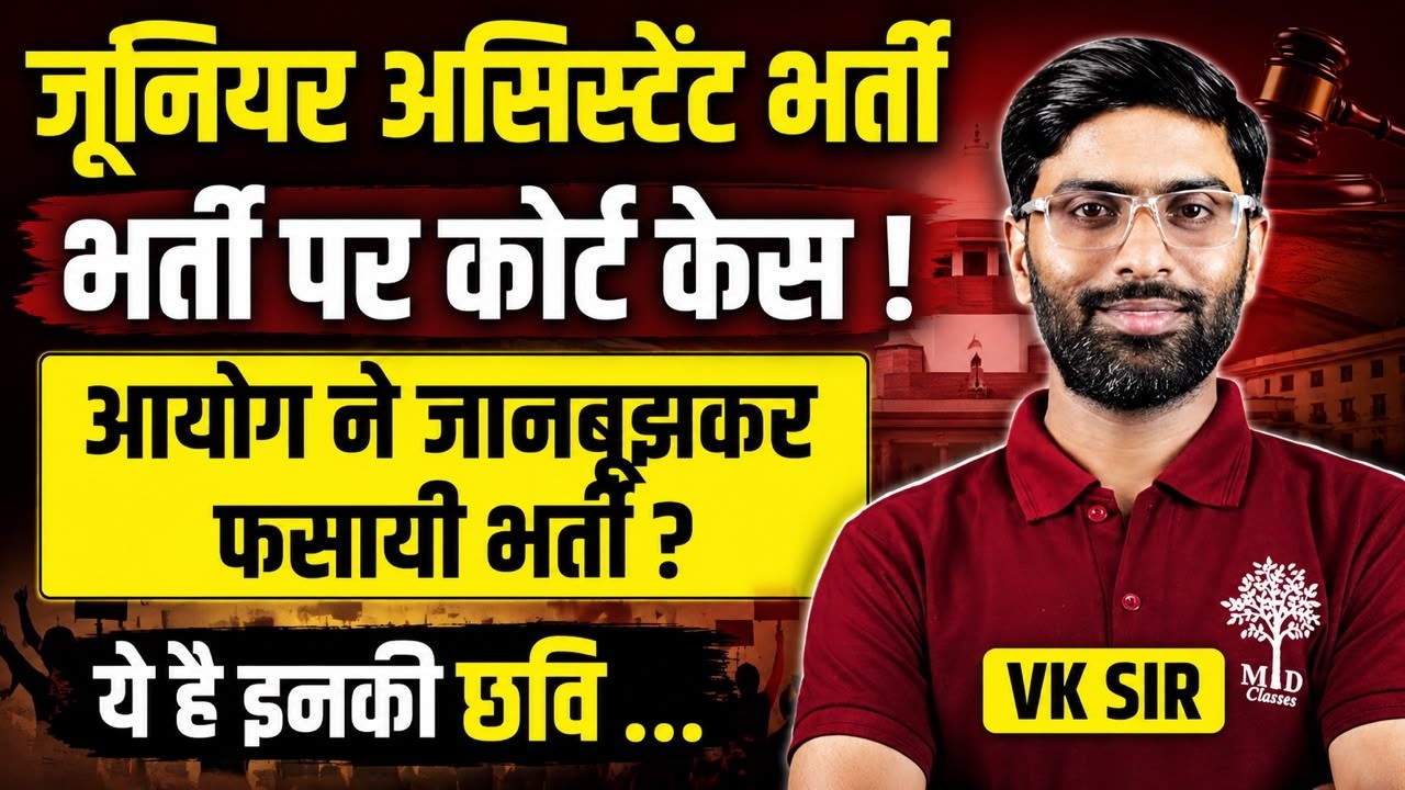 UPSSSC Junior Assistant Court Case | आयोग ने जानबूझकर फंसाई भर्ती? UPSSSC News Today | VK Sir
