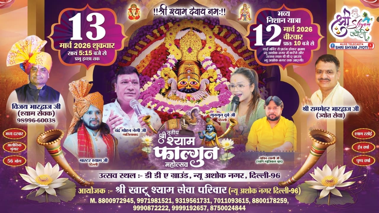 LIVE: तृतीय श्री श्याम फाल्गुन महोत्सव ! 13 मार्च 2026 ! आयोजक:- श्री खाटू श्याम सेवा परिवार दिल्ली