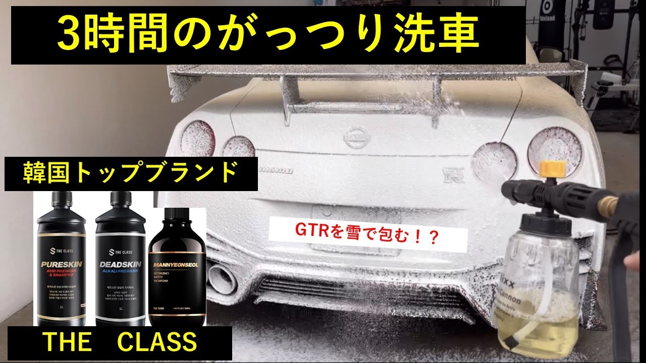 ずぼらなりの徹底洗車３時間！【The　Class】GTRが雪だらけに！？