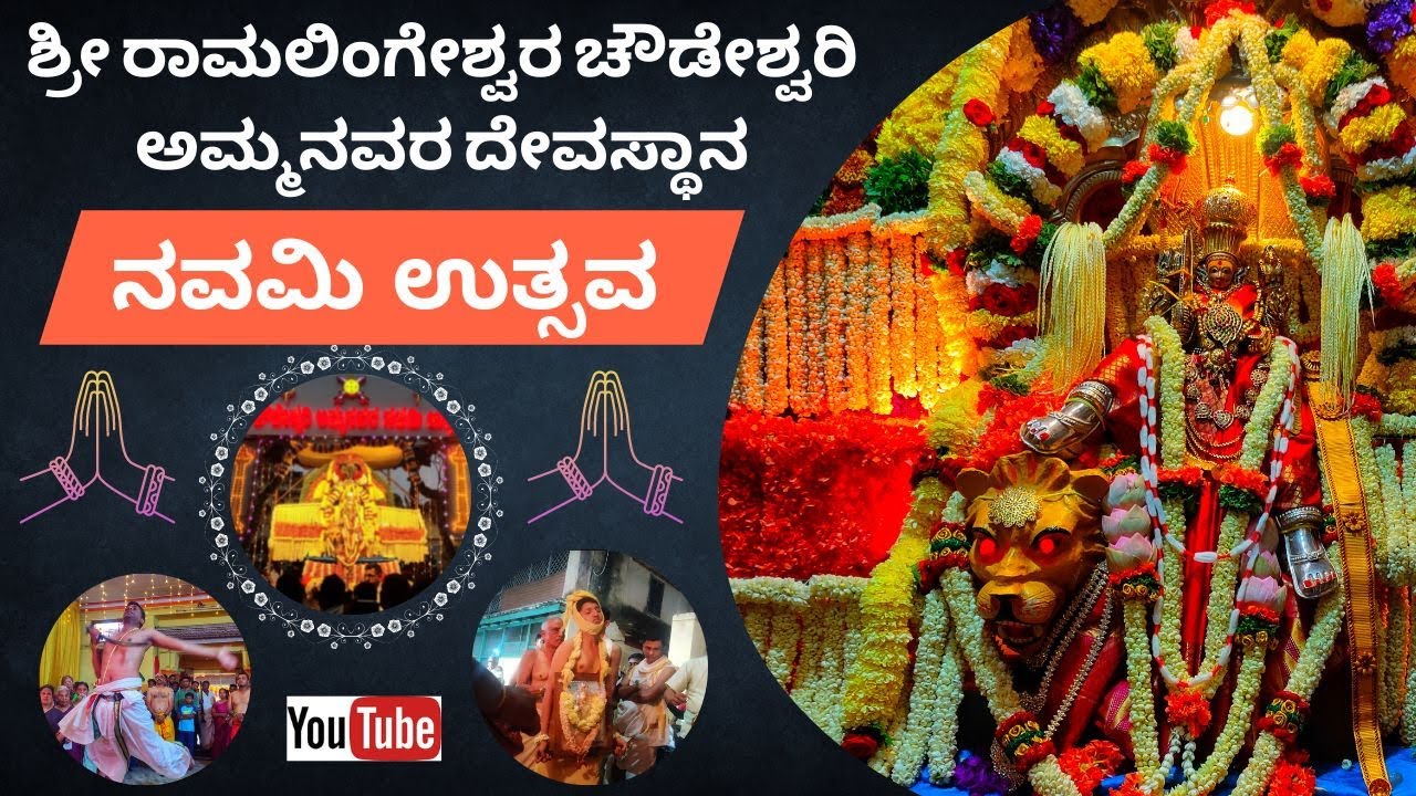ನವಮಿ ಉತ್ಸವ | History of Sri RamaLinga Chowdeshwari Temple|Culture-History-Heritage| Sagar R Shivappa