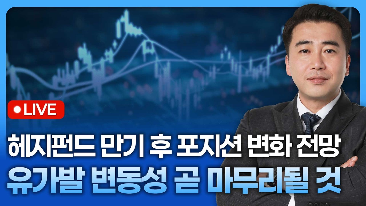 유가로 인한 변동성 이번 주 마무리 될 것, 글로벌 헤지펀드 만기일 이후 포지션 변경 전망 | 종목쇼 '이경락의 히트존' 260312