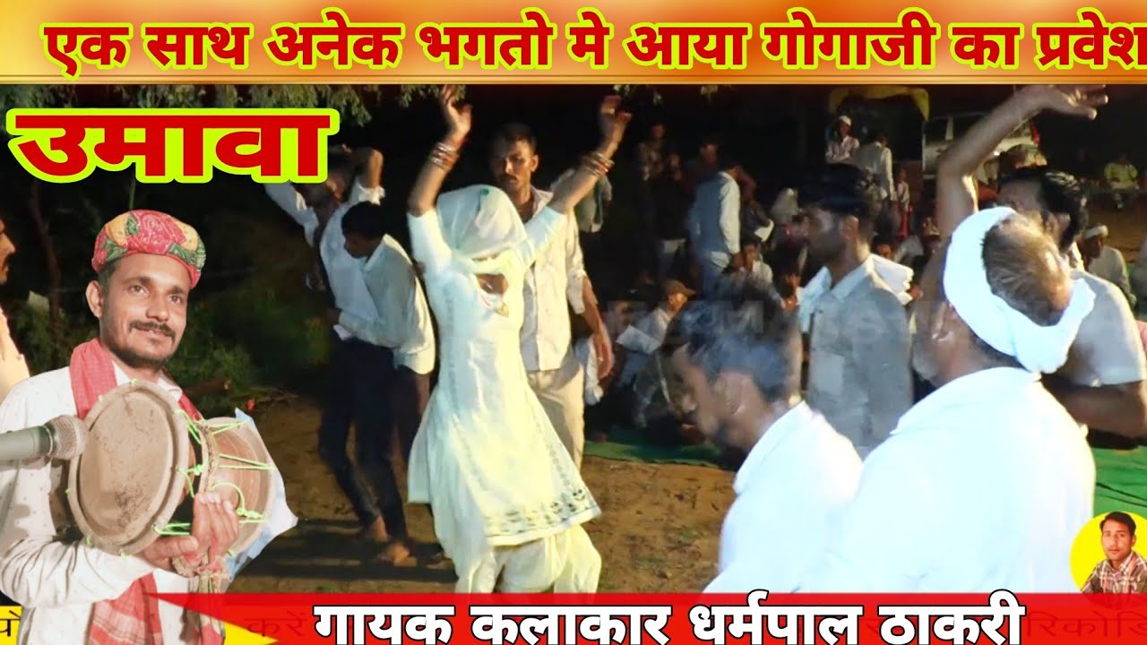 गाव बिल्यू मे बाजा बाज गया | खिराज भगत का उमावा | गोगाजी का उमावा | Gogaji Umava | धर्मपाल ठाकरी