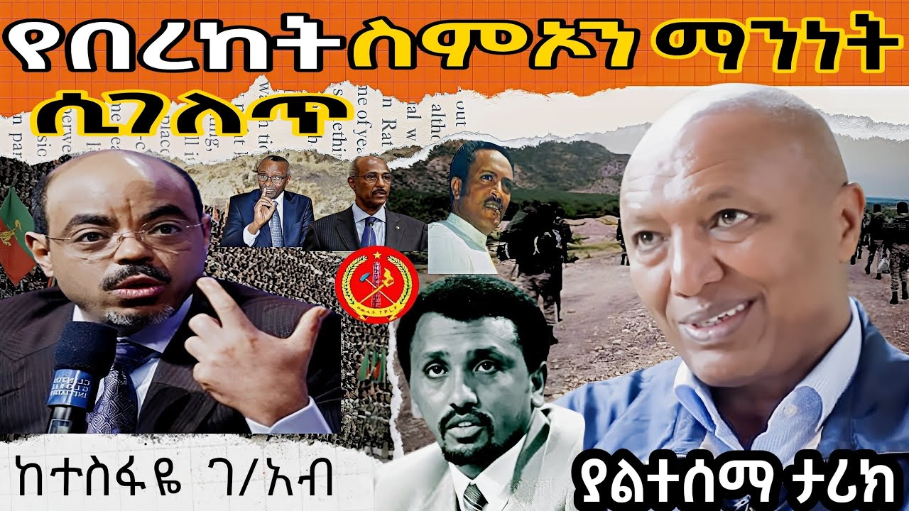 🛑የበረከት ስምኦን ማንነት ሲገለጥ❗ |ኢህአዴግ| ህውሃት| |ኤርትራ| ኢህዴን|