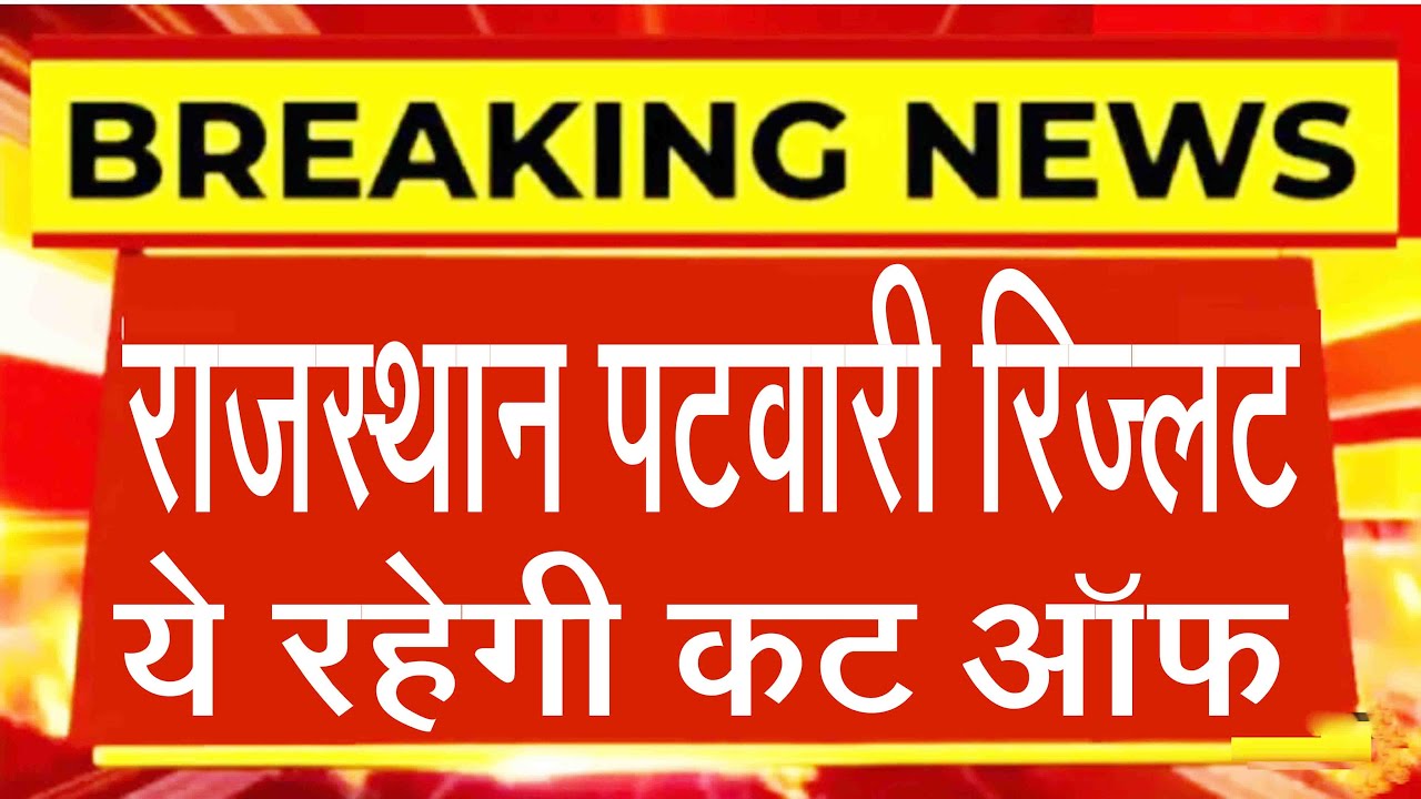 Rajasthan patwari cut off 2021/rajasthan patwari result 2021/rajasthan patwari result update/