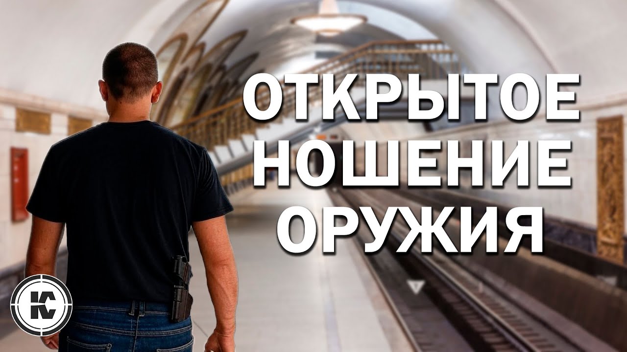 Открытое ношение оружия. Инструкция для новичков
