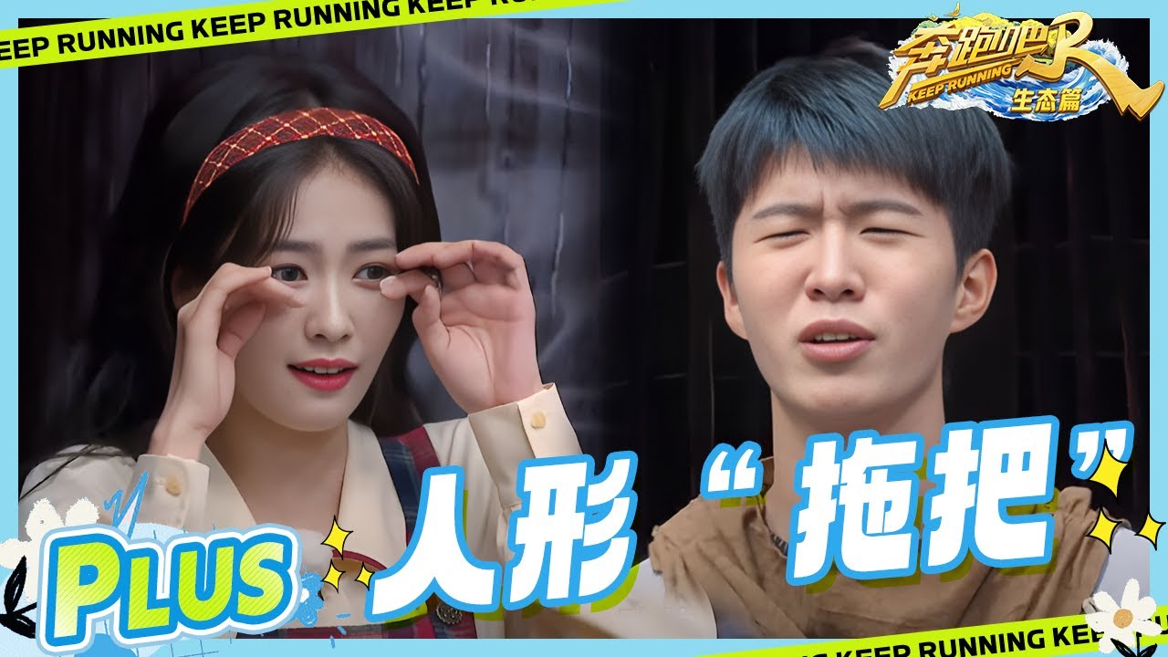 不用买拖把了！范丞丞都滑干净了！黄新淳“破梗”引白鹿爆笑|奔跑吧生态篇 EP4