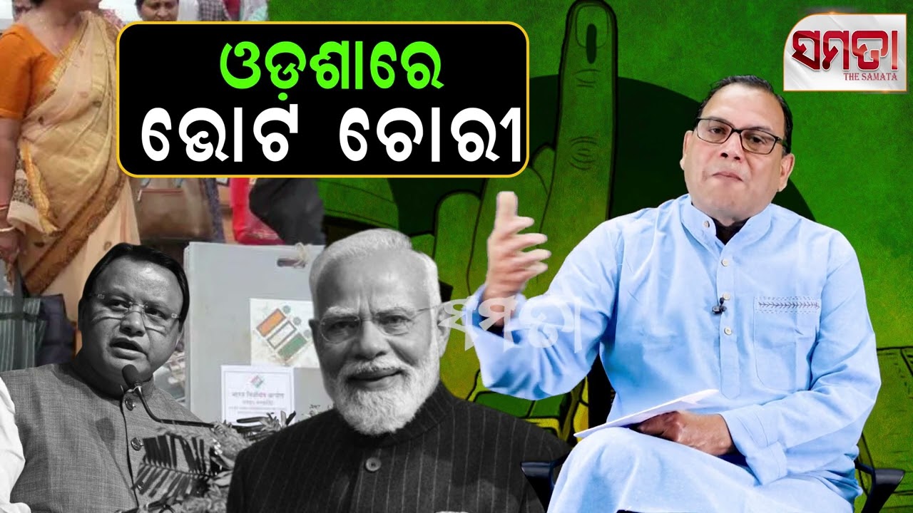 Electoral Mismatch in Odisha ।। ଓଡ଼ିଶାରେ ଭୋଟ ଚୋରୀ।। The Samata ।। Kedar Mishra 
