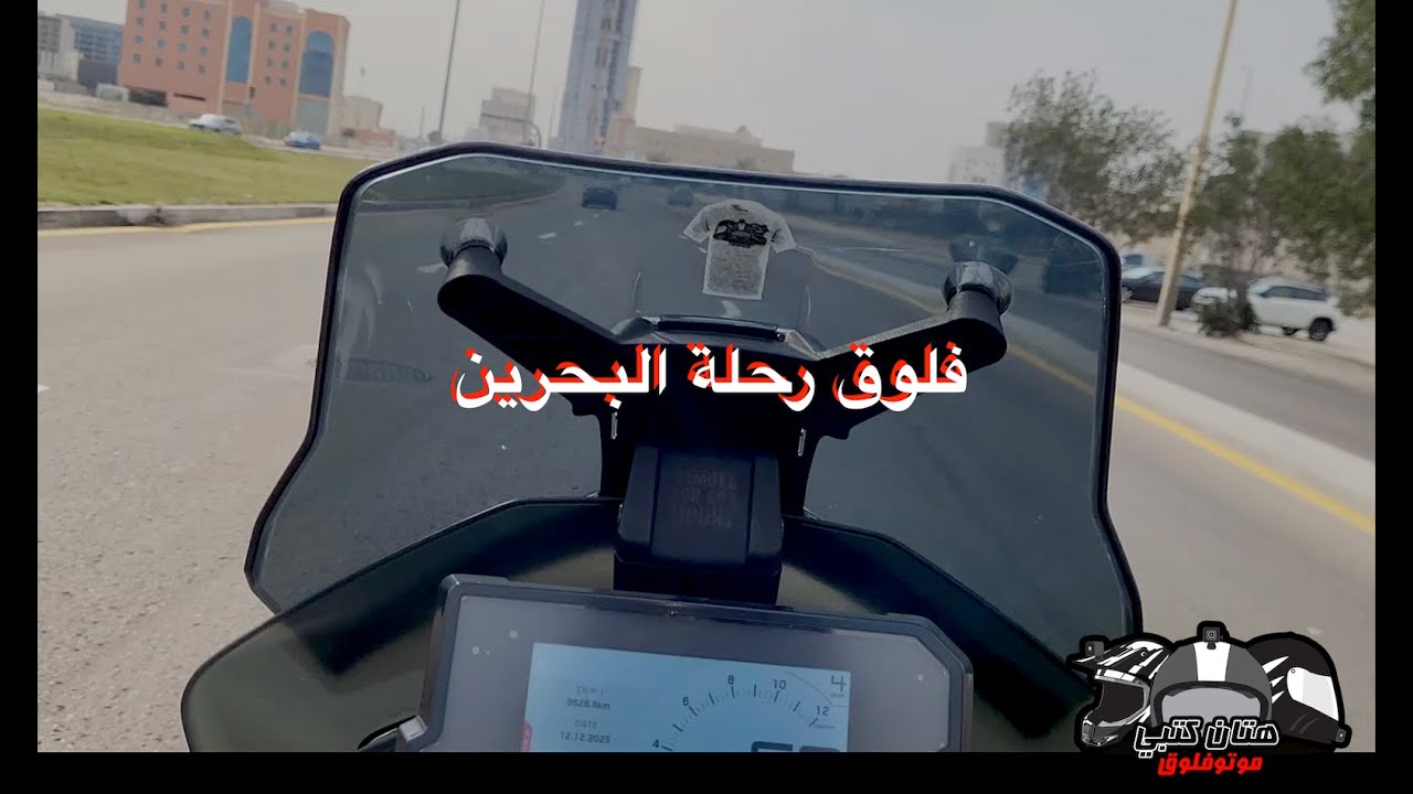 فلوق رحلة البحرين - لتغطية اسبوع الدراجات النارية ٢٠٢٥