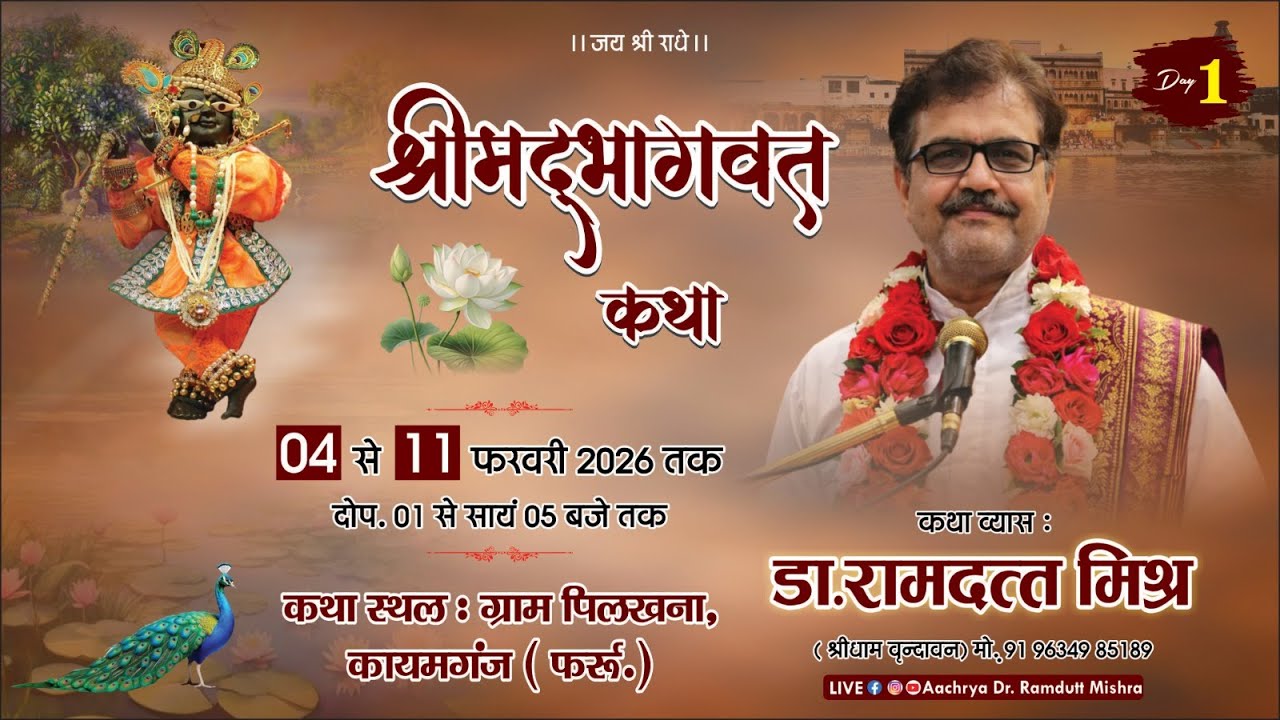 LIVE🔴DAY- 01 || श्रीमद् भागवत कथा  || डॉ. रामदत्त मिश्र जी ( श्रीधाम वृंदावन) !! पिलखना, कायमगंज  ||