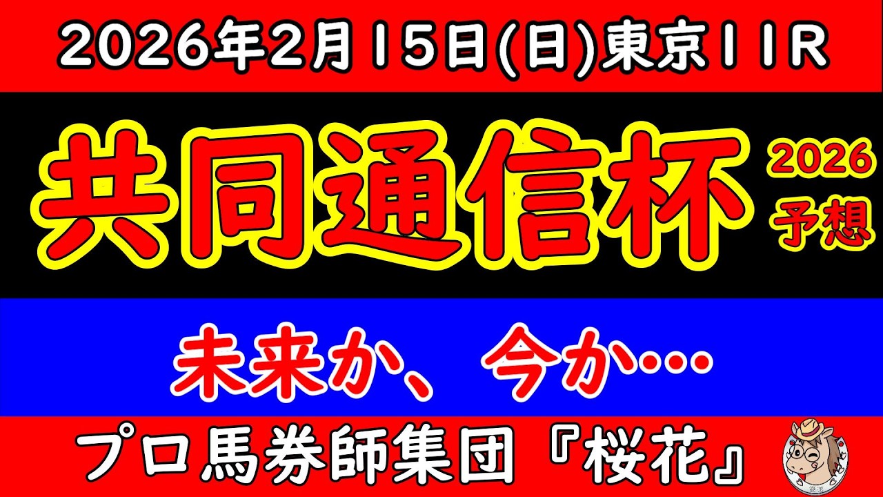 【共同通信杯2026予想】世代の分岐点！完成度vs将来性、展開の盲点と危険な人気馬を徹底分析