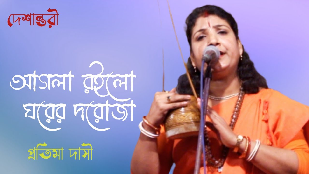 আগলা রইলো ঘরের দরোজা || প্রতিমা দাসী || agla roilo ghorer doroja || Protima Dasi || Baul Gan