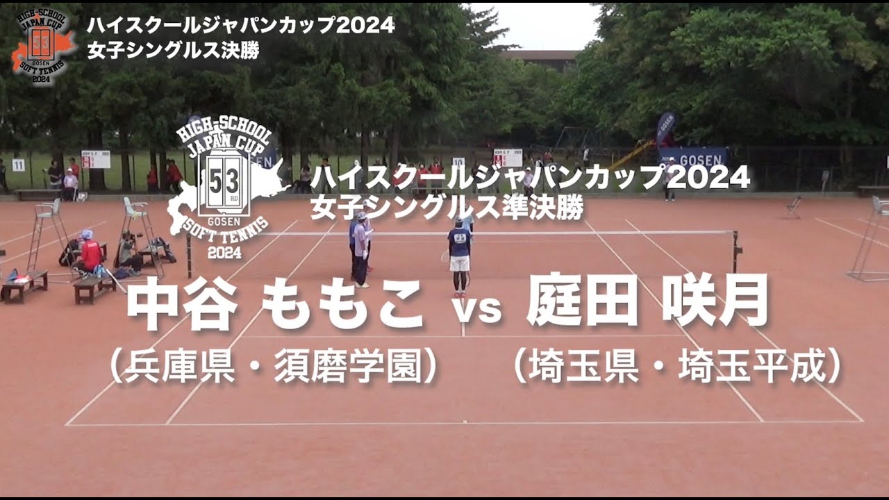 ★完全版★【ハイジャパ2024】女子シングルス準決勝①　中谷 ももこ（兵庫県：須磨学園）vs 庭田 咲月（埼玉県：埼玉平成）【ソフトテニス】