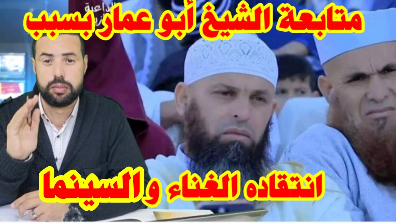 تفاصيل متابعة الداعية المغربي أبو عمار وحملة تضامنية واسعة #كلنا_أبو_عمار