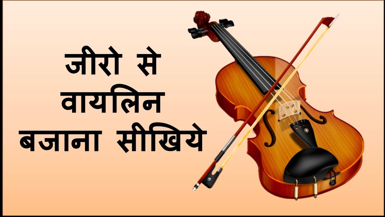 Learn violin easily !! आसानी से वायलिन बजाना सीखिये !!