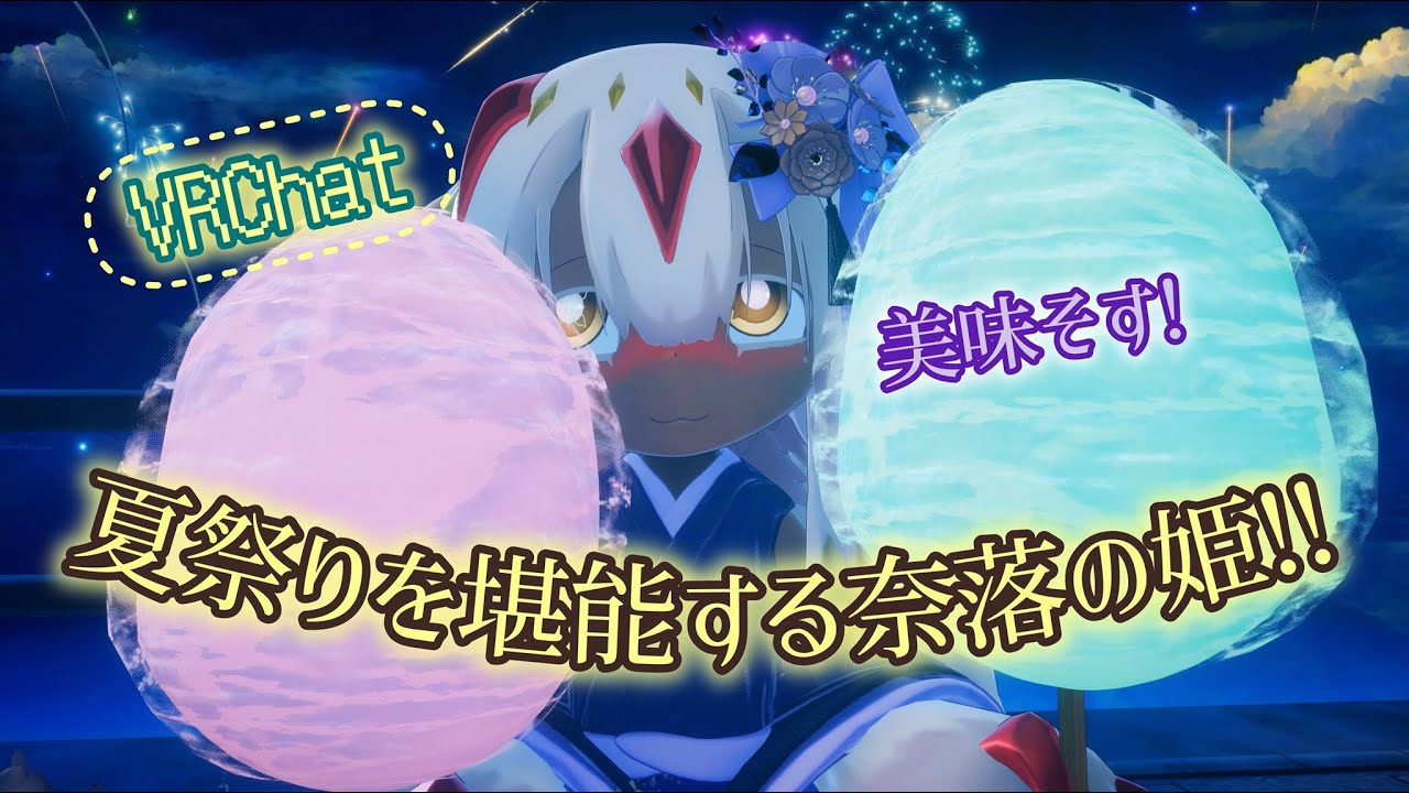 [VRChat] 夏祭りを堪能する奈落の姫🎇