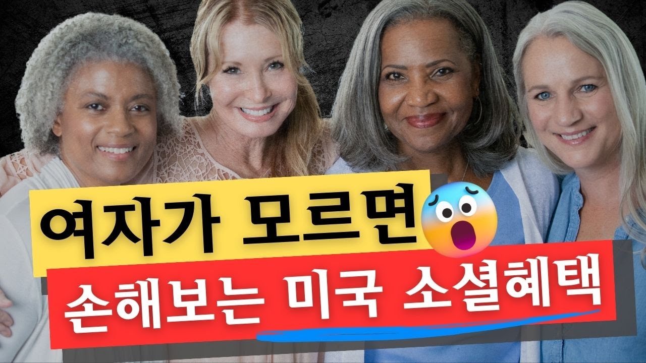 여자라면 반드시 알아야 하는 소셜연금 혜택