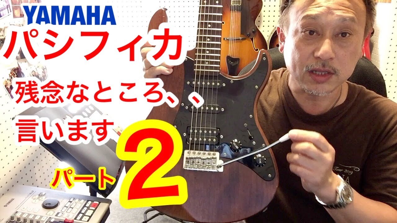 ヤマハ　パシフィカ　ここが残念なところ　パート２　シンクロナイズドトレモロ　YAMAHAパシフィカ を10本以上買った男の体験談