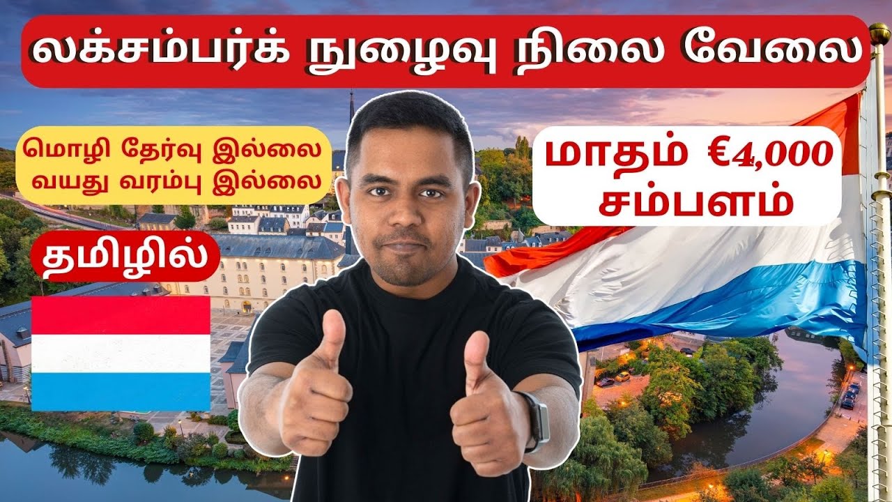 Luxembourg Jobs Tamil | Luxembourg Work Visa Tamil | Schengen Visa Tamil